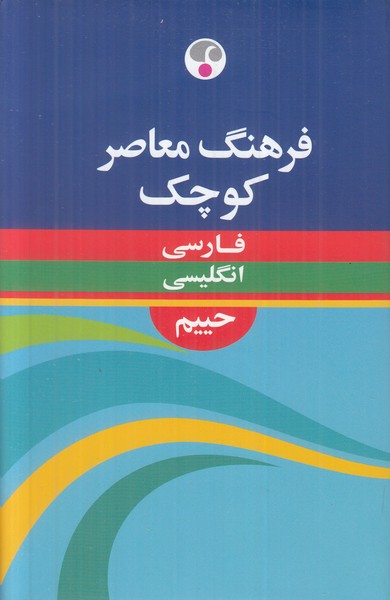 فرهنگ معاصر کوچک ( فارسی انگلیسی حییم )