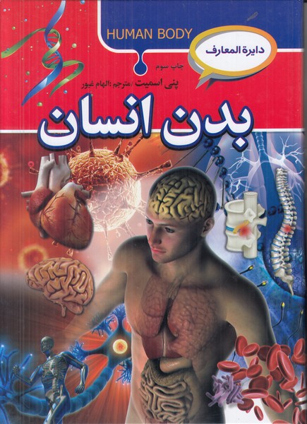 دایره المعارف بدن انسان