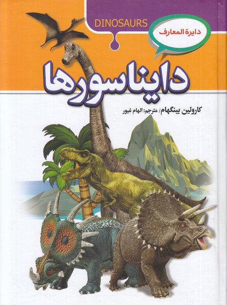 دایره المعارف دایناسورها