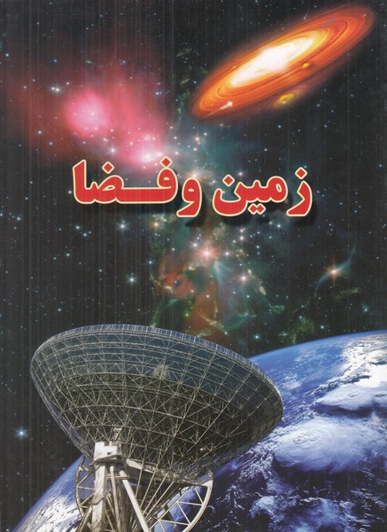 زمین و فضا