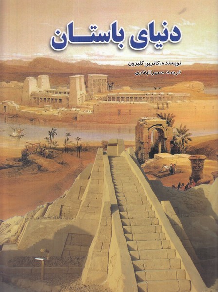 دنیای باستان