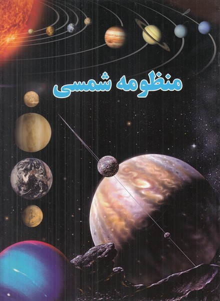 منظومه شمسی