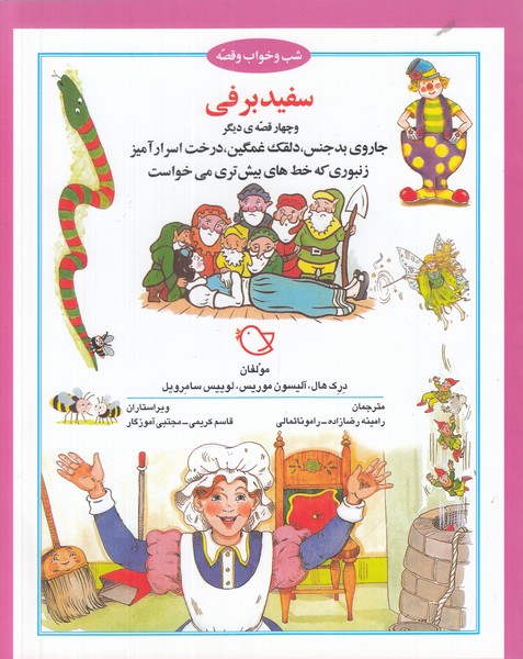 شب و خواب و قصه (سفید برفی و چهار قصه ی دیگر)