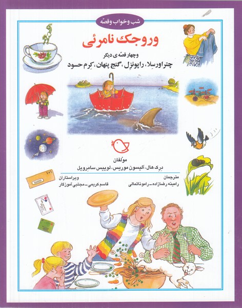 شب و خواب و قصه (وروجگ نامرئی و چهار قصه ی دیگر)