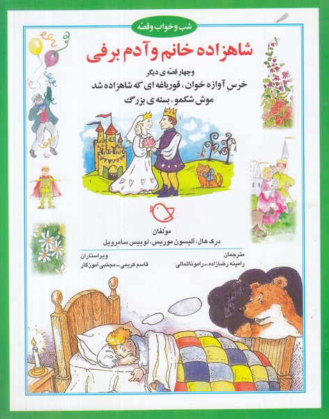 شب و خواب و قصه (شاهزاده خانم و آدم برفی و چهار قصه ی دیگر)