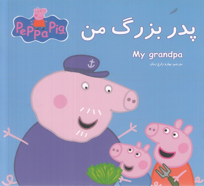 پدربزرگ من (2 زبانه)