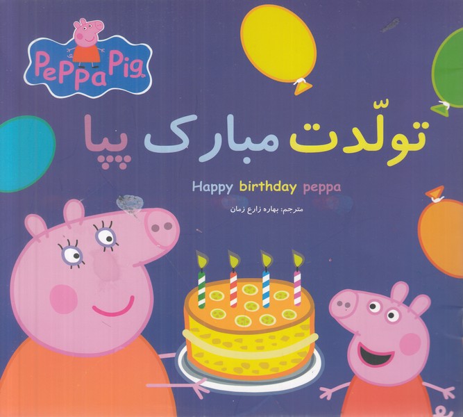 تولدت مبارک پپا (2 زبانه)