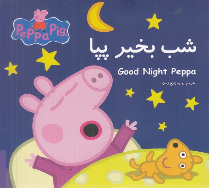 شب بخیر پپا (2 زبانه)