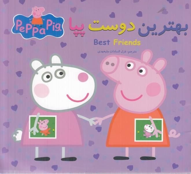 بهترین دوست پپا (2 زبانه)