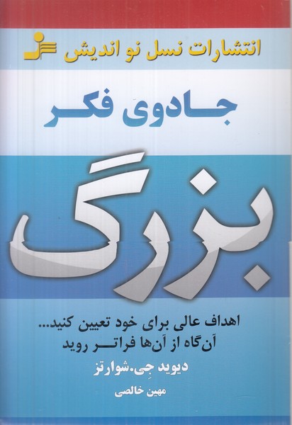 جادوی فکر بزرگ