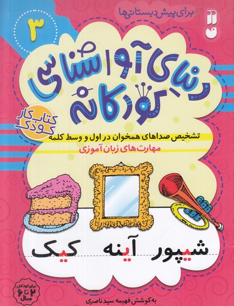 دنیای آواشناسی کودکانه 3 