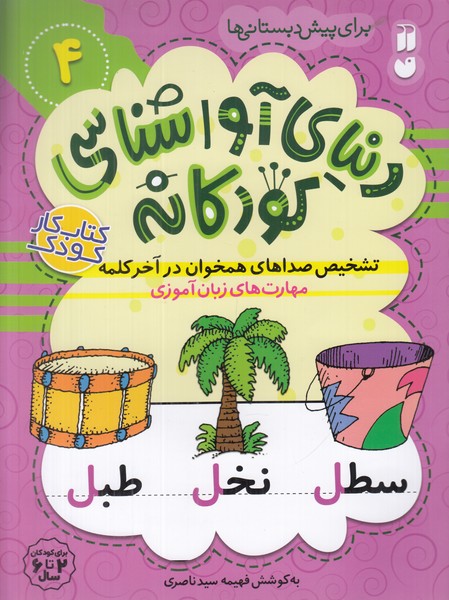دنیای آواشناسی کودکانه 4