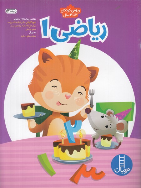 ریاضی 1 (ویژه کودکان 3 تا 4 سال)