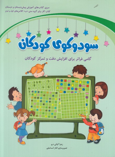 سودوکوی کودکان