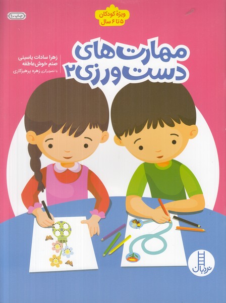 مهارت های دست ورزی 2