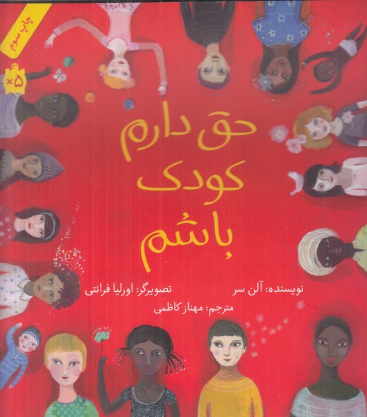 حق دارم کودک باشم