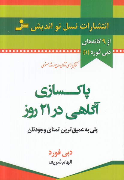 پاکسازی آگاهی در 21 روز (پلی به عمیق ترین تمنای وجودتان)