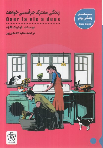 زندگی مشترک جرات می خواهد