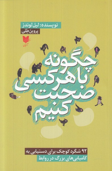چگونه با هر کسی صحبت کنیم (92 راهکار ساده برای رسیدن به موفقیت بزرگ در روابط)