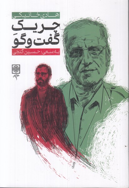 چریک گفت و گو
