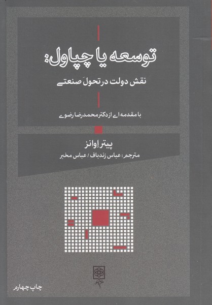 توسعه یا چپاول (نقش دولت در تحول صنعتی)