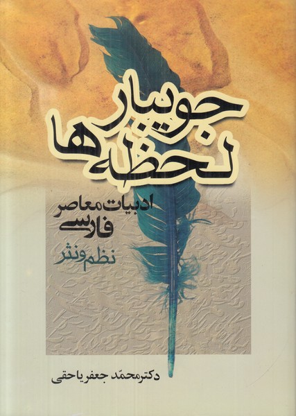 جویبار لحظه ها