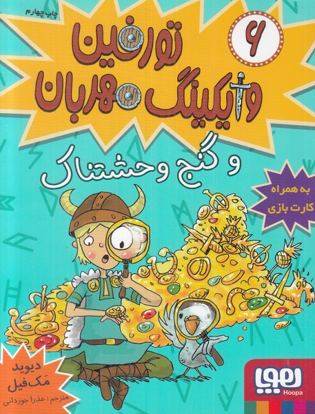 تورفین وایکینگ مهربان 6 (و گنج وحشتناک)