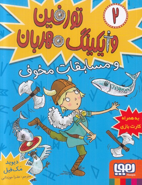 تورفین وایکینگ مهربان 2 (و مسابقات مخوف)
