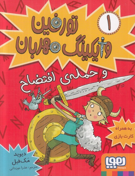 تورفین وایکینگ مهربان 1 (و حمله‌ ی افتضاح)