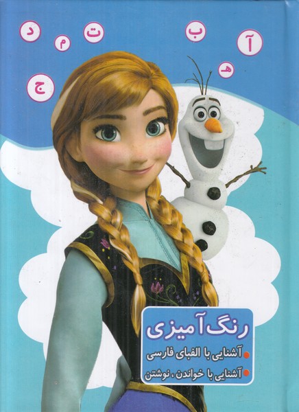 رنگ آمیزی (آشنایی با الفبای فارسی آشنایی با خواندن نوشتن)