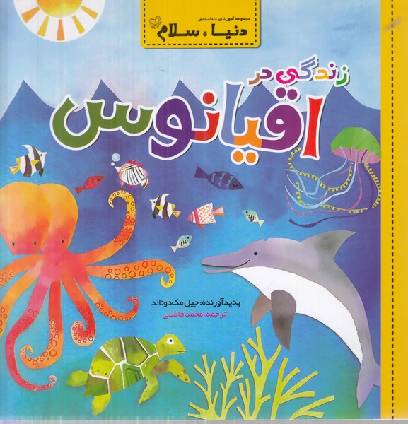 دنیا سلام (زندگی در اقیانوس)