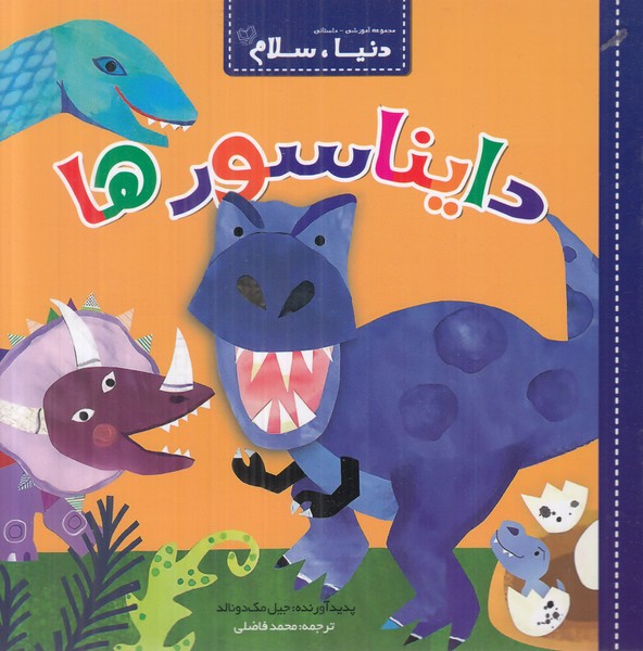 دنیا سلام (دایناسورها)