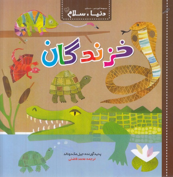 دنیا سلام (خزندگان)