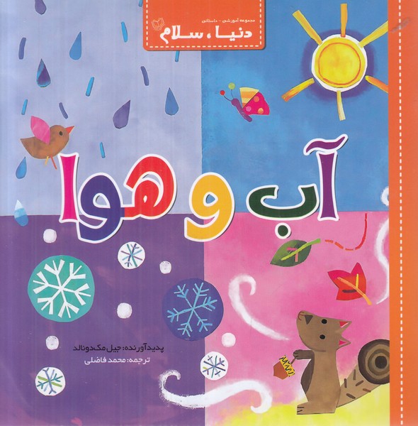 دنیا سلام (آب و هوا)