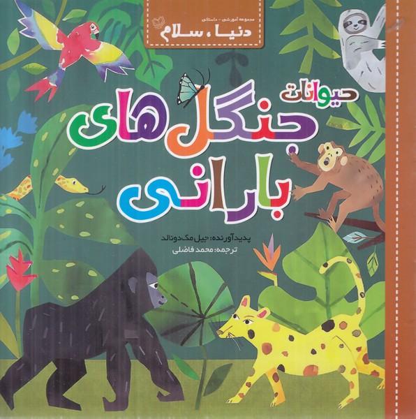 دنیا سلام (حیوانات جنگل های بارانی)