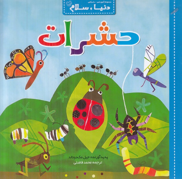 دنیا سلام (حشرات)