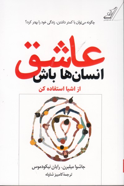 عاشق انسان ها باش