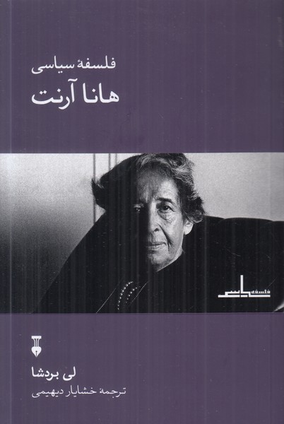 فلسفه سیاسی (هانا آرنت)