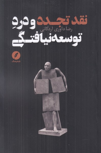 نقد تجدد و درد توسعه نیافتگی