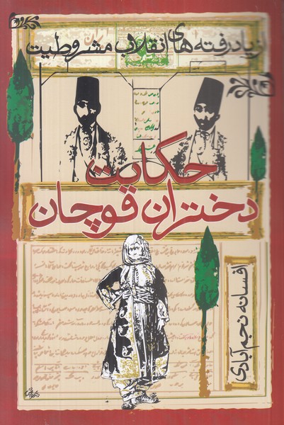 حکایت دختران قوچان (از یاد رفته های انقلاب مشروطیت)