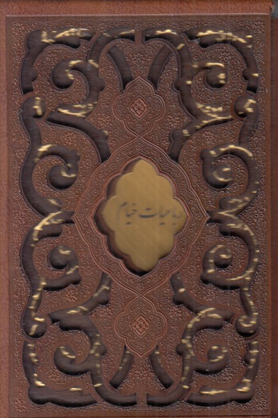 رباعیات خیام پیام عدالت نیم جیبی کشویی برشی