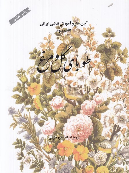 طوبای گل و مرغ