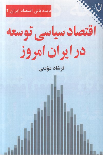 اقتصاد سیاسی توسعه در ایران امروز