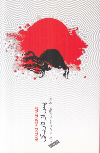 پس از تاریکی