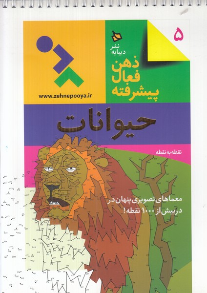 ذهن فعال پیشرفته 5 (حیوانات)