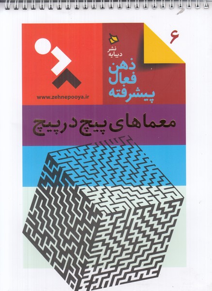 ذهن فعال پیشرفته 6 (معماهای پیچ در پیچ)