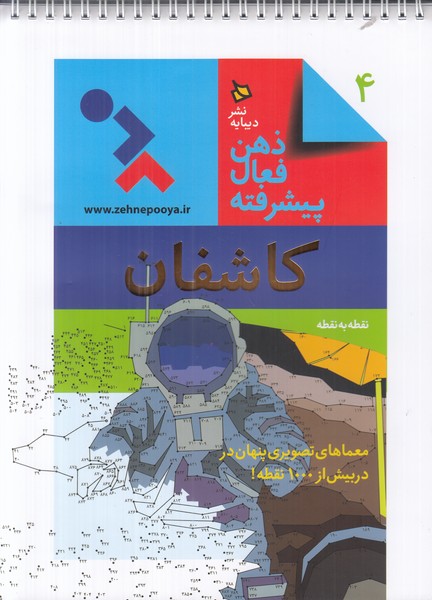 ذهن فعال پیشرفته 4 (کاشفان)