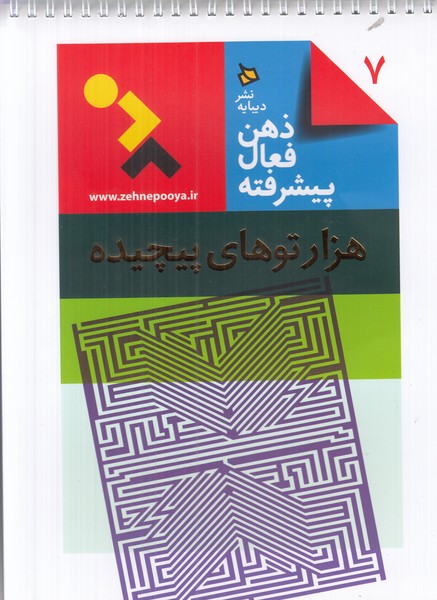 ذهن فعال پیشرفته 7 (هزارتوهای پیچیده)