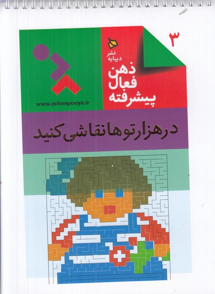 ذهن فعال پیشرفته 3 (در هزارتوها نقاشی کنید)