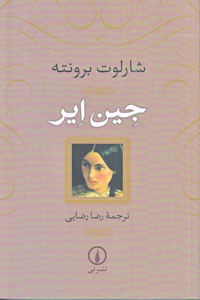جین ایر
